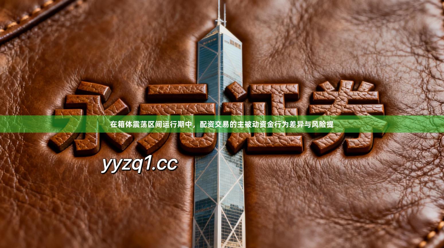 在箱体震荡区间运行期中，配资交易的主被动资金行为差异与风险提