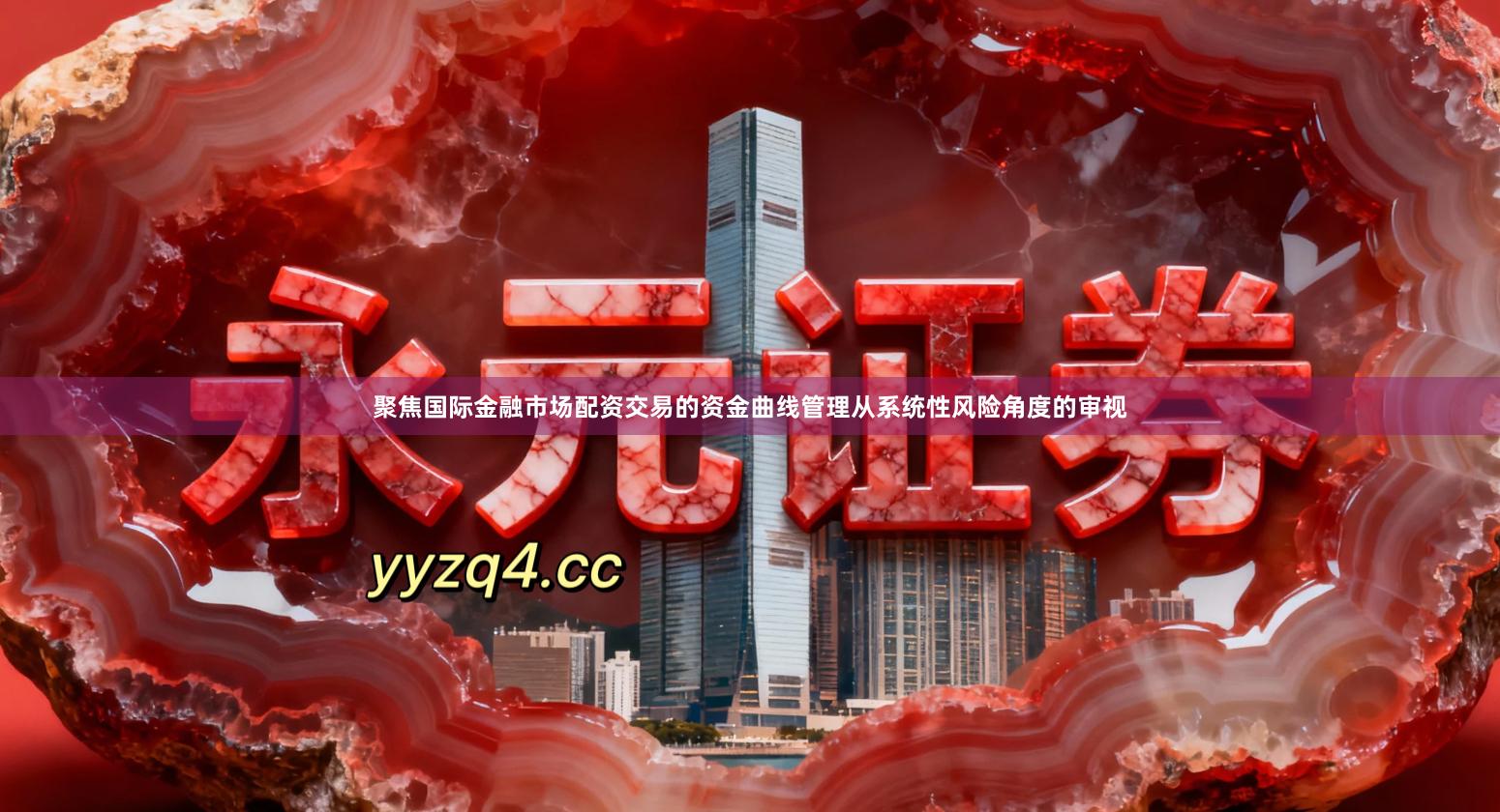 聚焦国际金融市场配资交易的资金曲线管理从系统性风险角度的审视