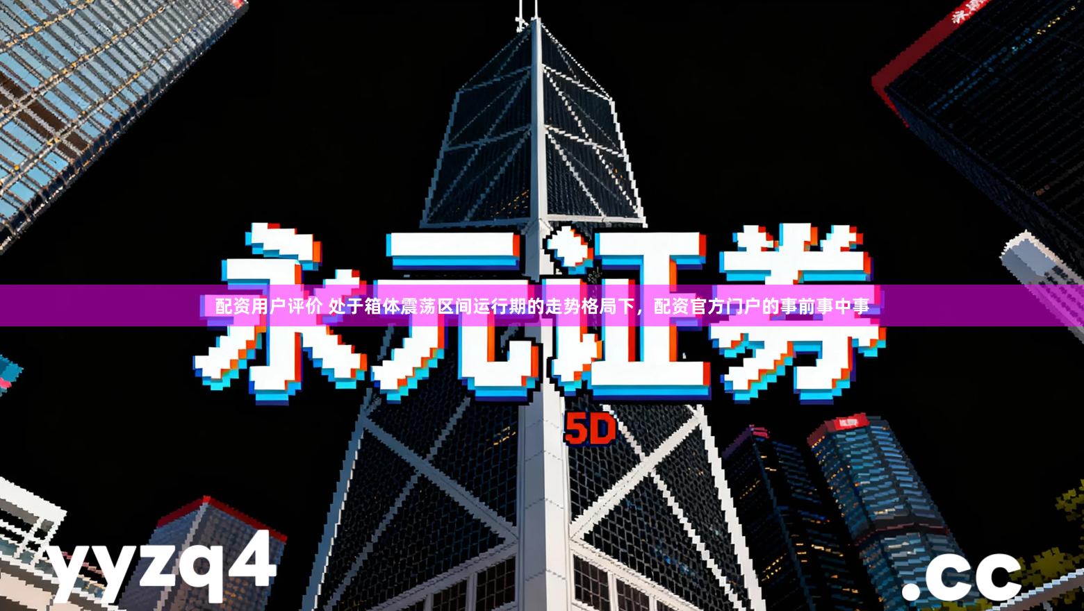 配资用户评价 处于箱体震荡区间运行期的走势格局下，配资官方门户的事前事中事