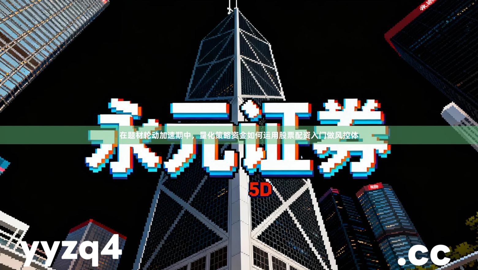 在题材轮动加速期中，量化策略资金如何运用股票配资入门做风控体