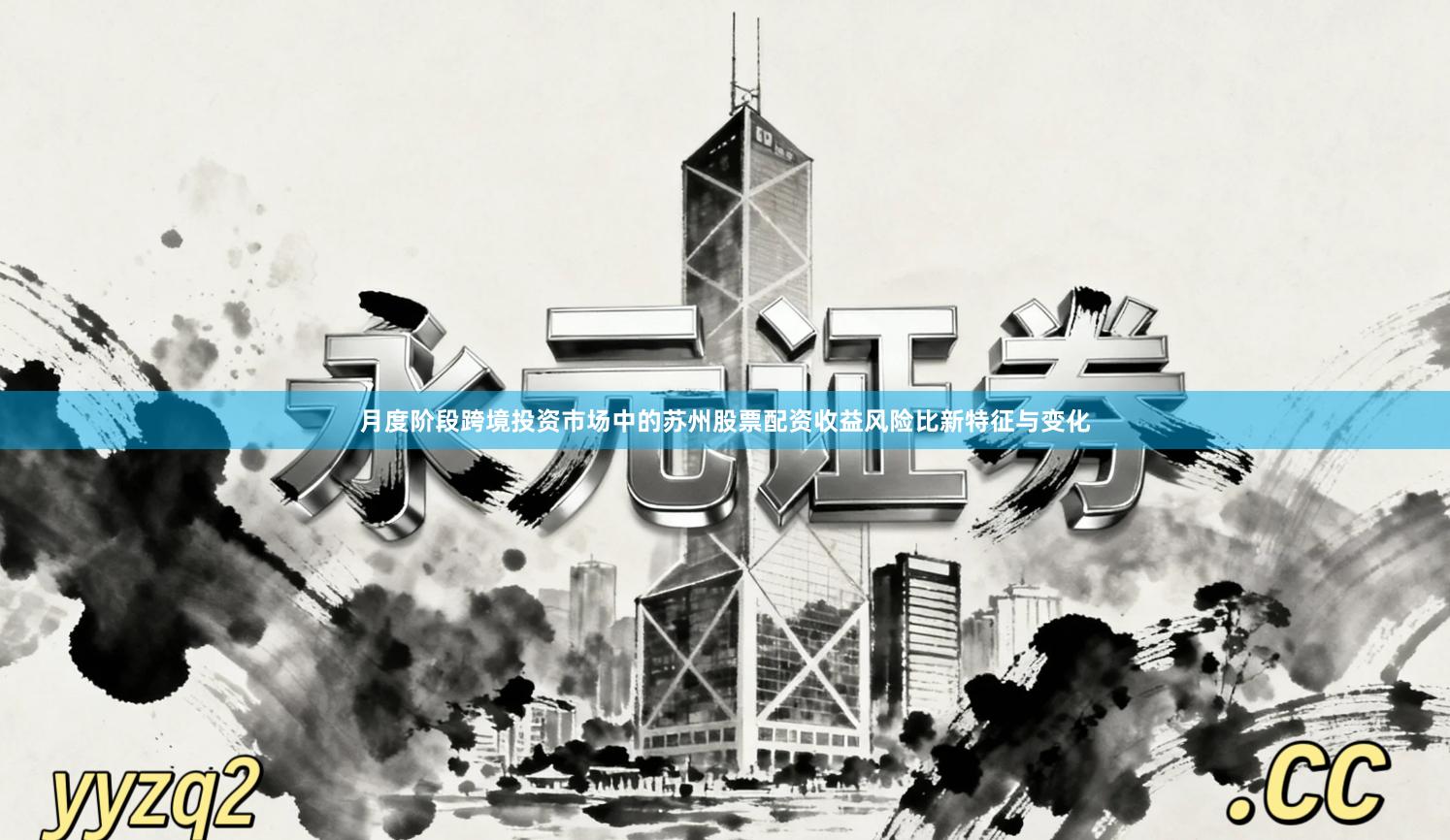 月度阶段跨境投资市场中的苏州股票配资收益风险比新特征与变化