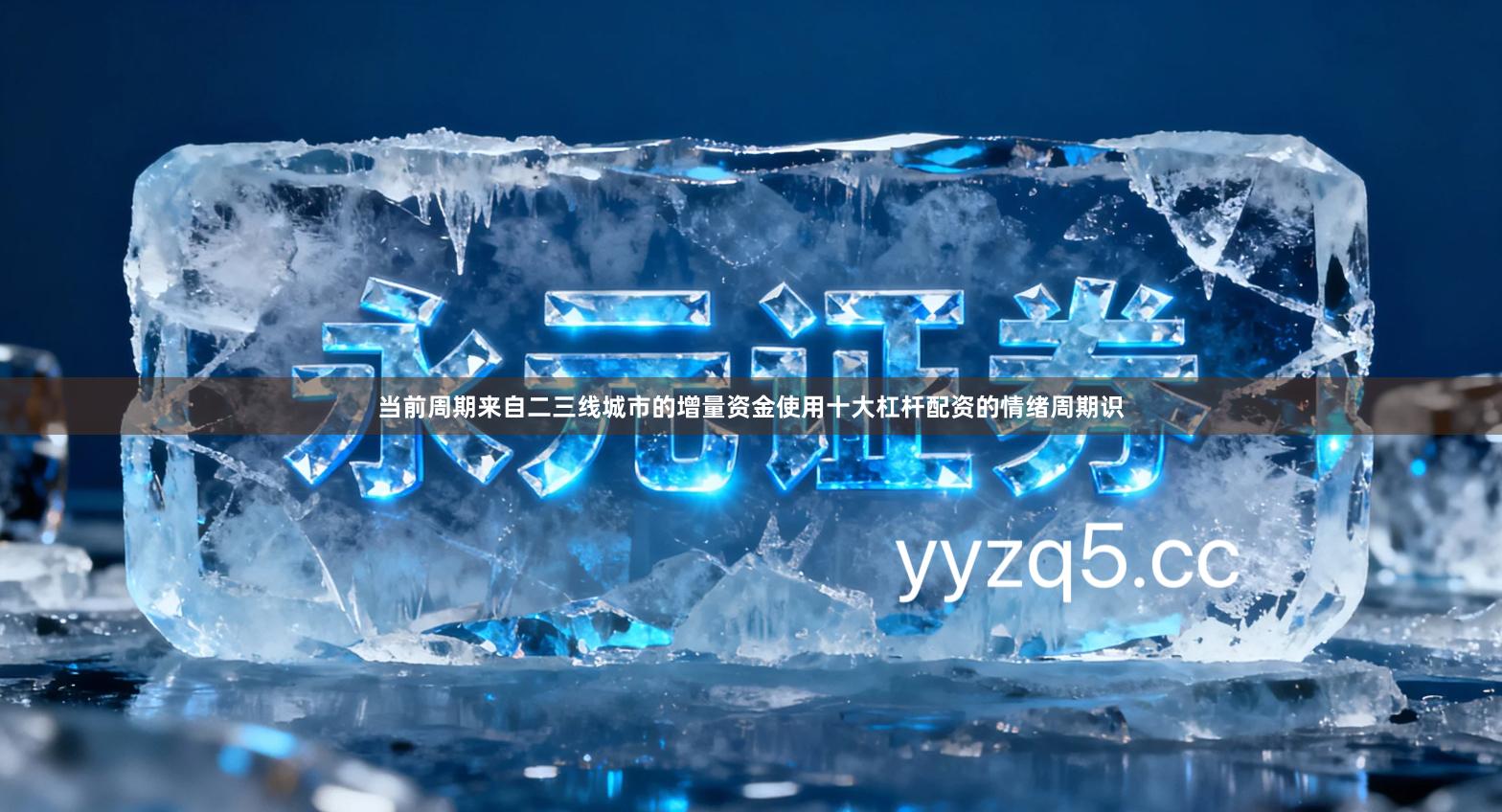 当前周期来自二三线城市的增量资金使用十大杠杆配资的情绪周期识