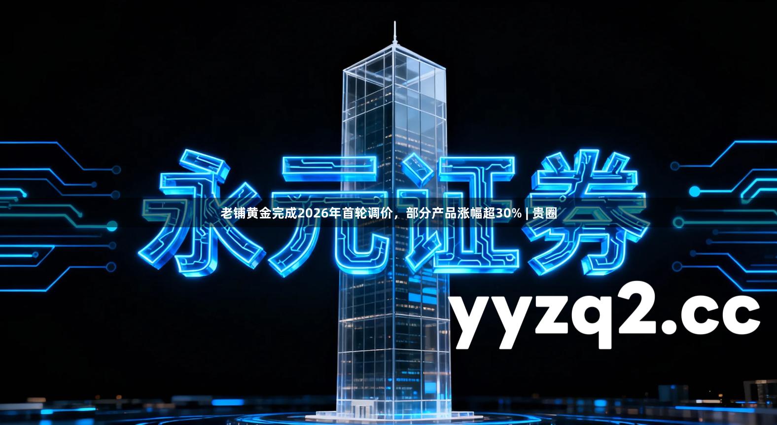 老铺黄金完成2026年首轮调价，部分产品涨幅超30% | 贵圈