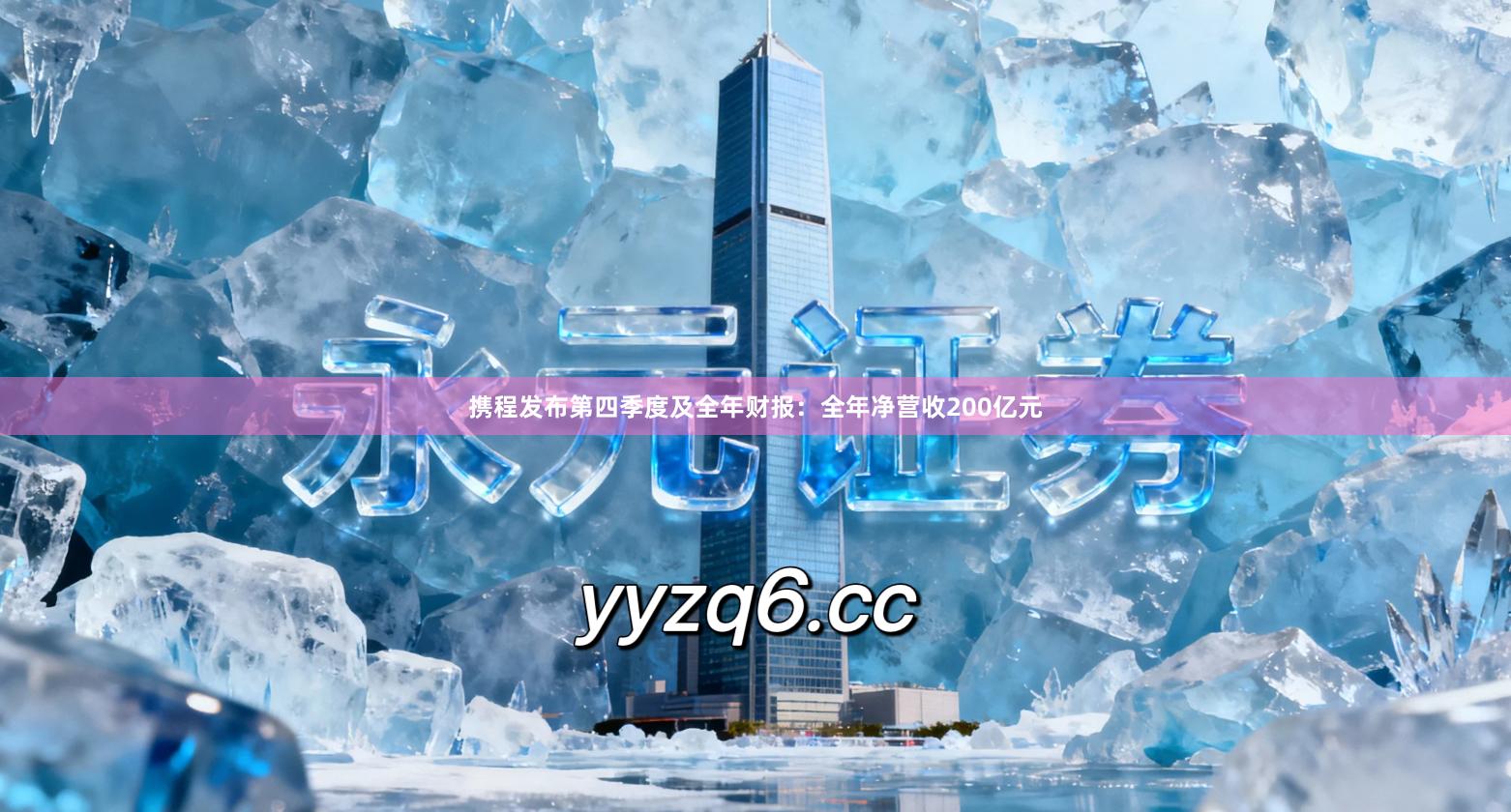 携程发布第四季度及全年财报：全年净营收200亿元