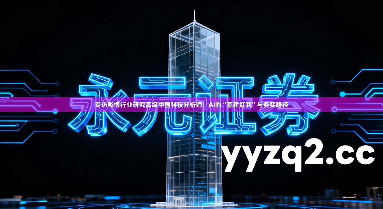 专访彭博行业研究高级中国科技分析师：AI的“基建红利”与务实路径