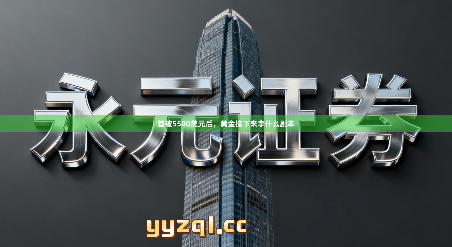 首破5500美元后，黄金接下来拿什么剧本