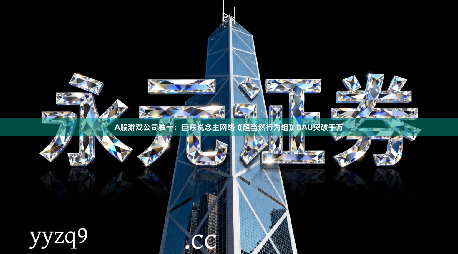 A股游戏公司独一：巨东说念主网络《超当然行为组》DAU突破千万