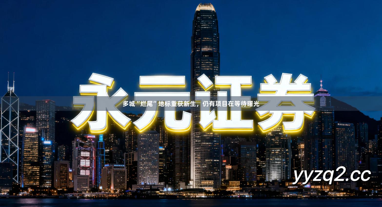 多城“烂尾”地标重获新生，仍有项目在等待曙光