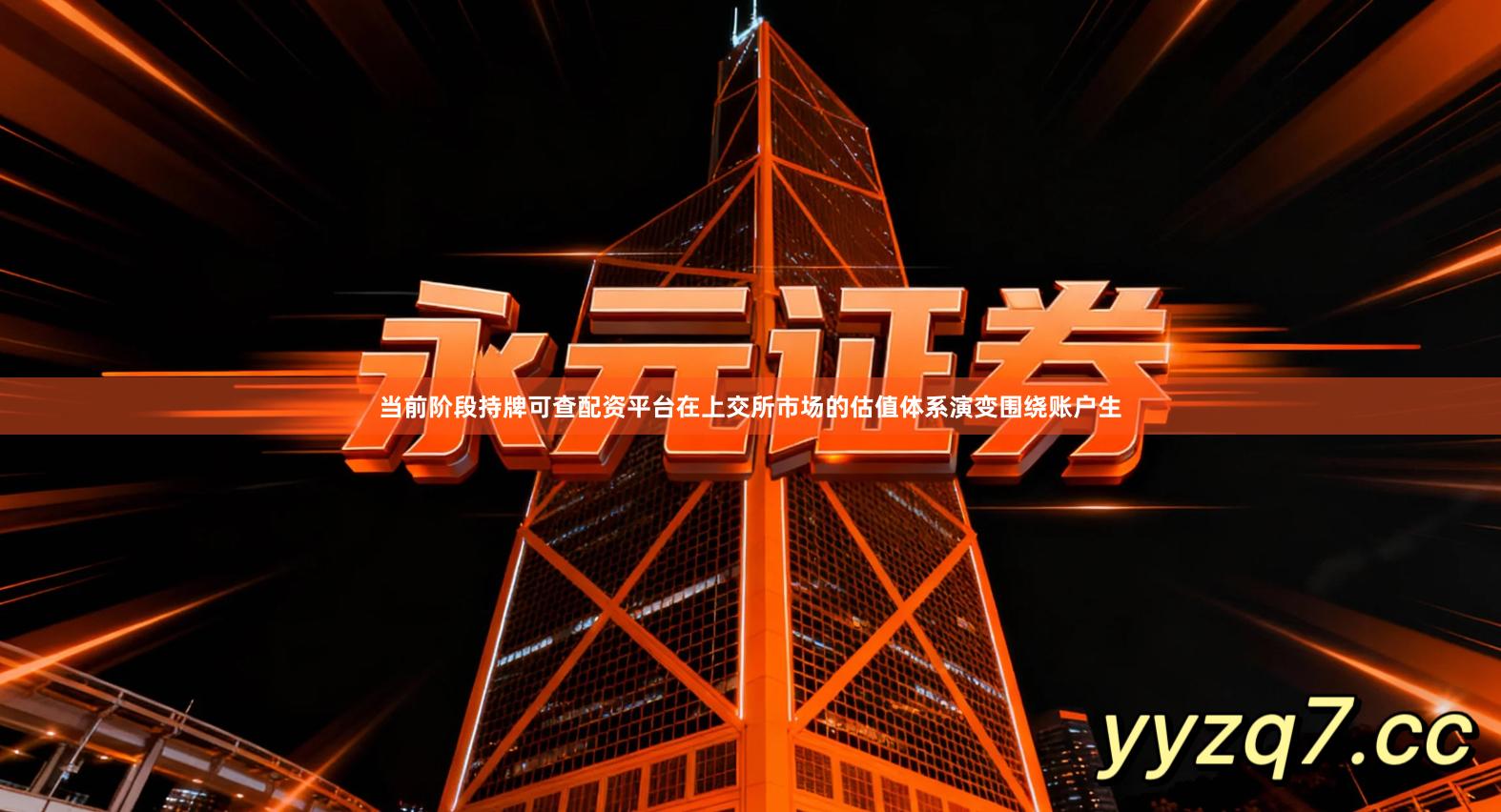 当前阶段持牌可查配资平台在上交所市场的估值体系演变围绕账户生