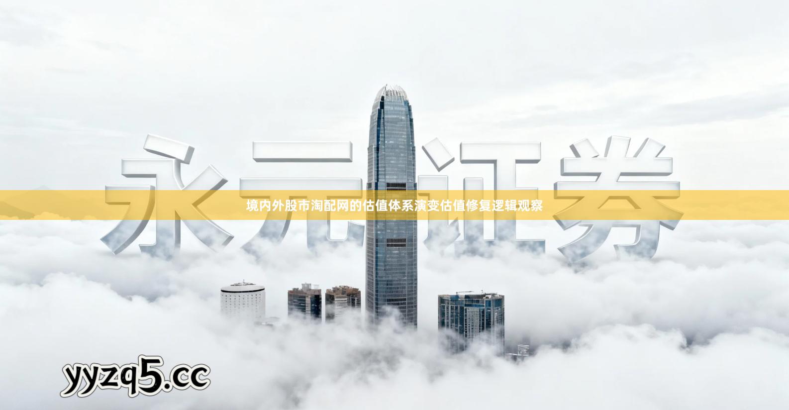 境内外股市淘配网的估值体系演变估值修复逻辑观察