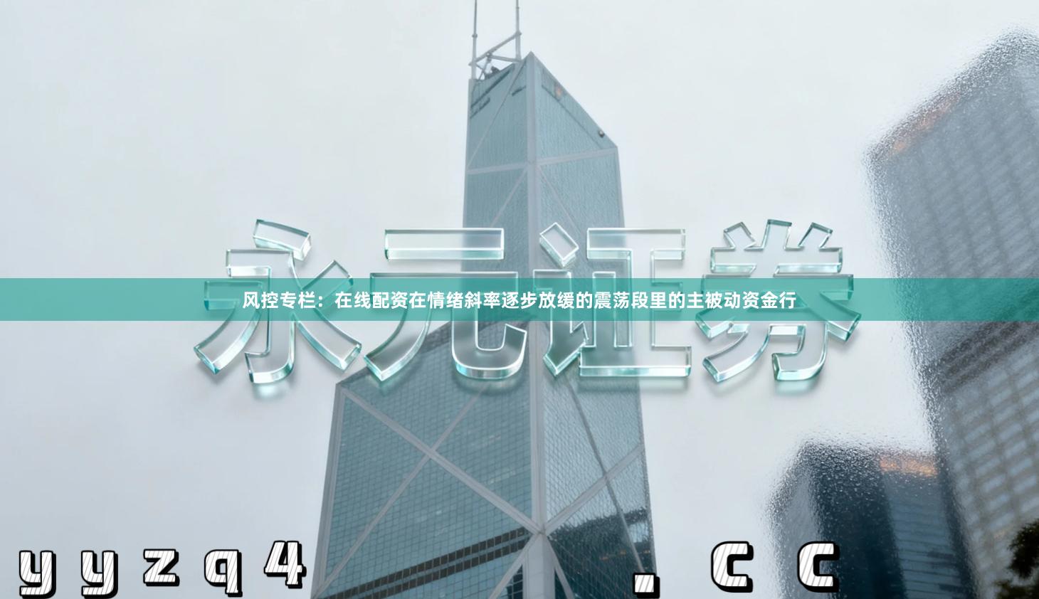 风控专栏：在线配资在情绪斜率逐步放缓的震荡段里的主被动资金行