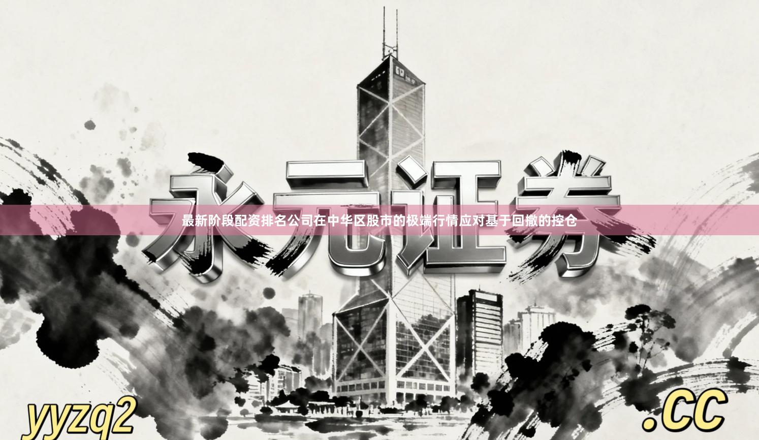 最新阶段配资排名公司在中华区股市的极端行情应对基于回撤的控仓