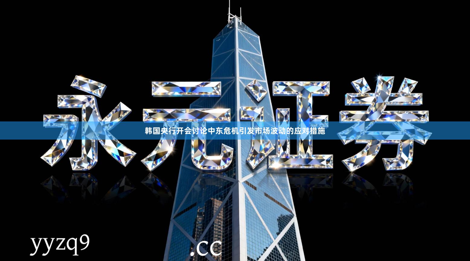 韩国央行开会讨论中东危机引发市场波动的应对措施