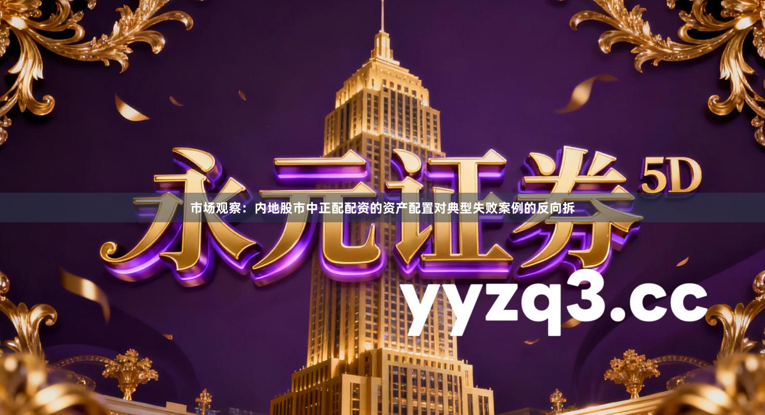 市场观察：内地股市中正配配资的资产配置对典型失败案例的反向拆