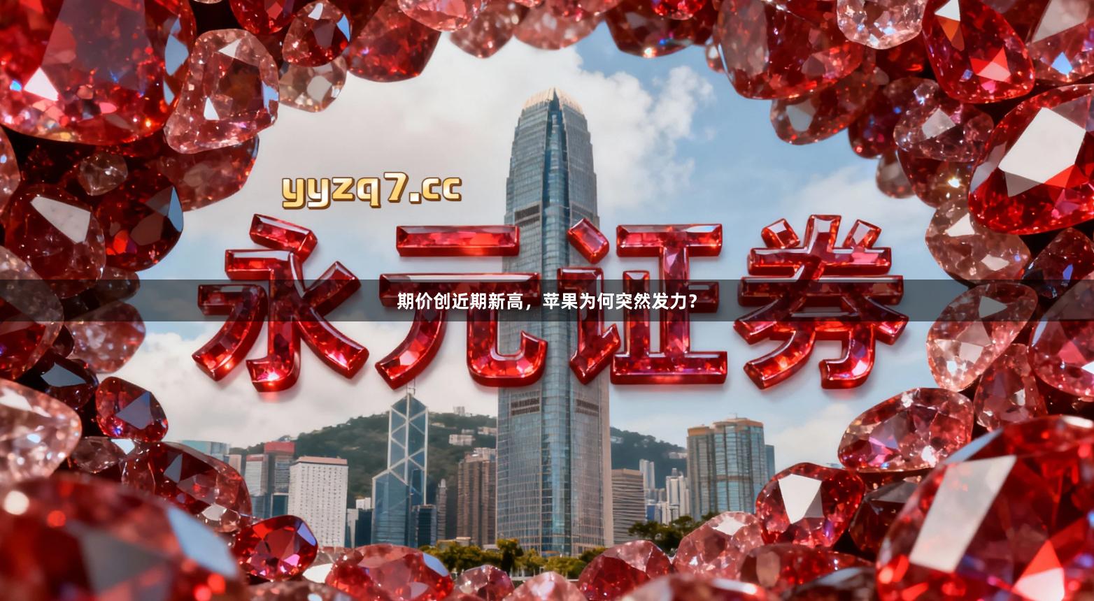 期价创近期新高，苹果为何突然发力？