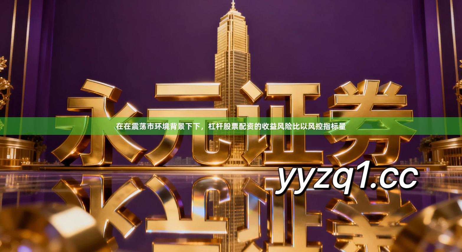 在在震荡市环境背景下下，杠杆股票配资的收益风险比以风控指标量