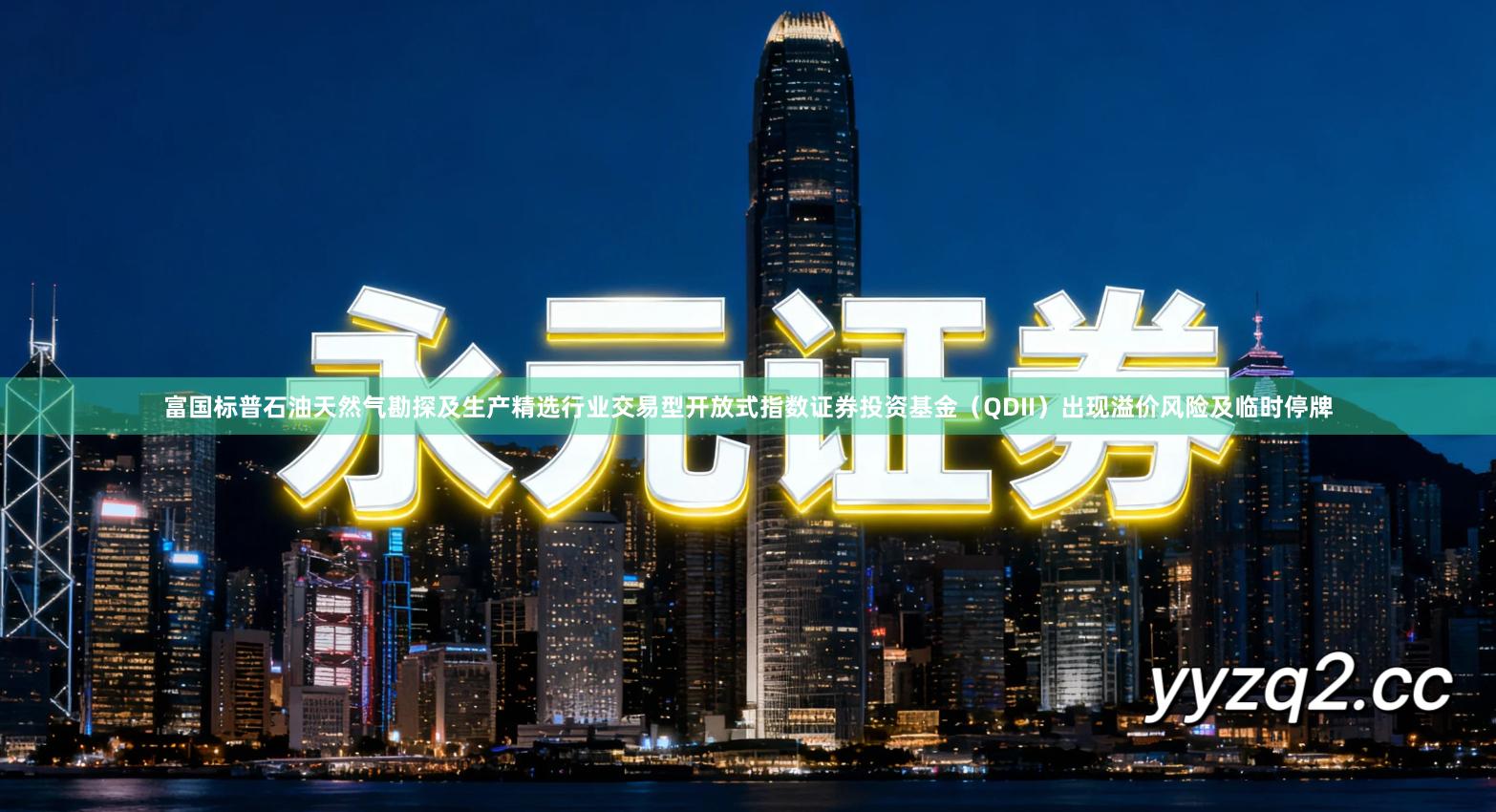 富国标普石油天然气勘探及生产精选行业交易型开放式指数证券投资基金（QDII）出现溢价风险及临时停牌