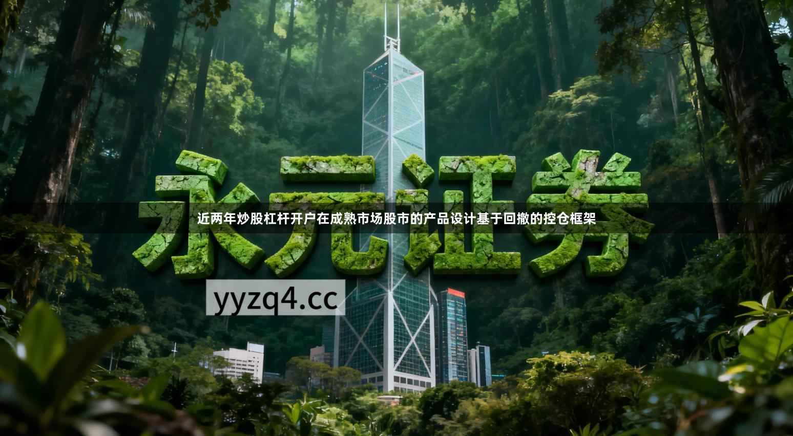 近两年炒股杠杆开户在成熟市场股市的产品设计基于回撤的控仓框架