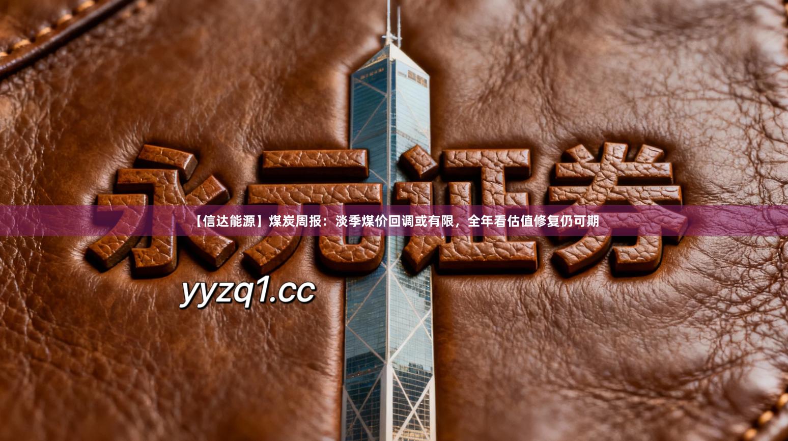 【信达能源】煤炭周报：淡季煤价回调或有限，全年看估值修复仍可期