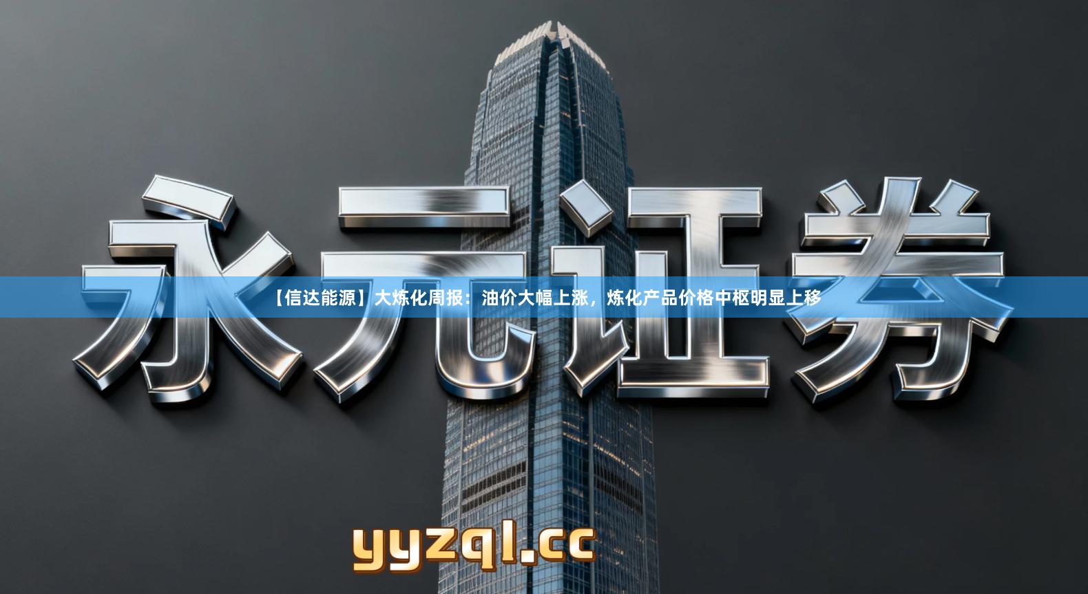 【信达能源】大炼化周报：油价大幅上涨，炼化产品价格中枢明显上移