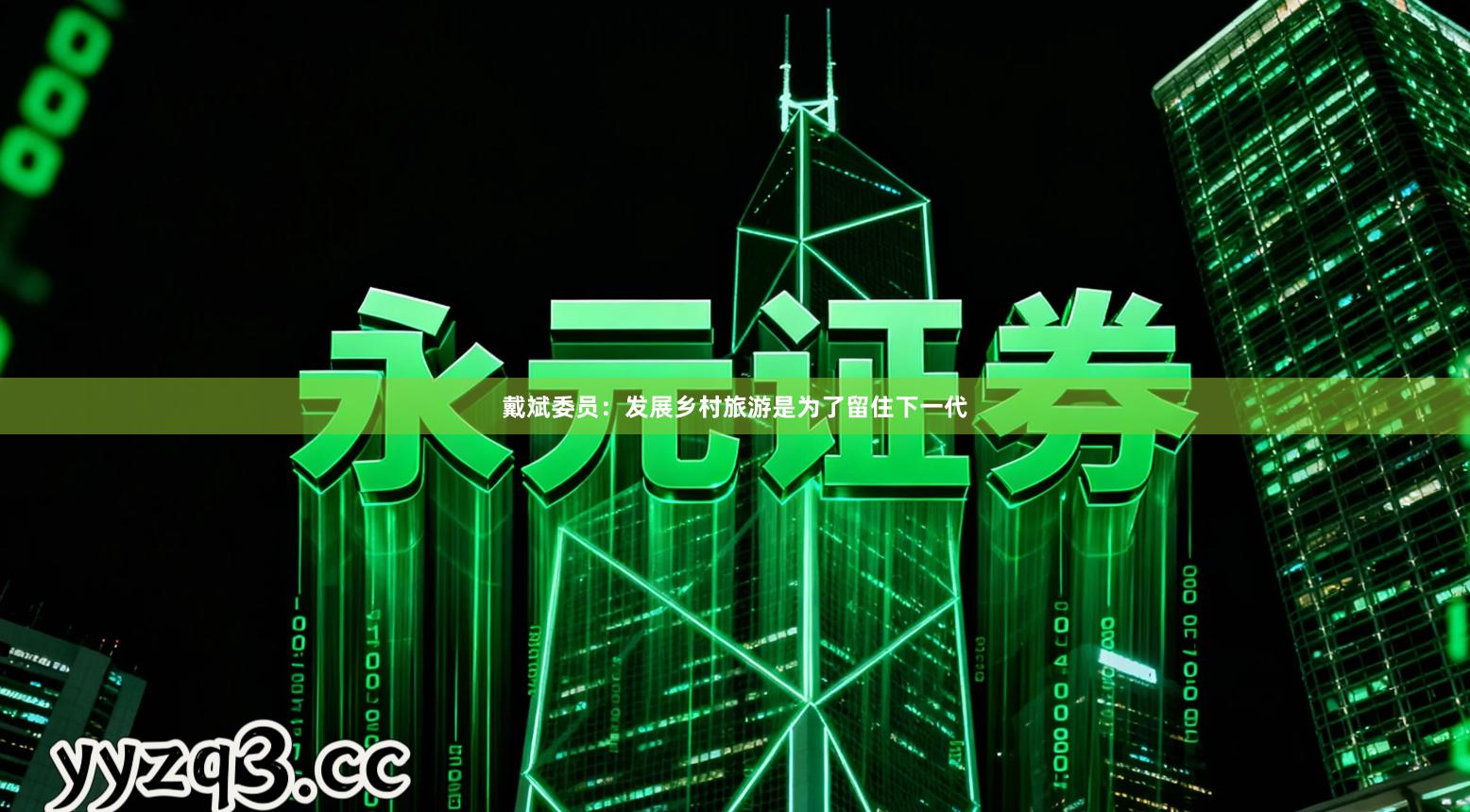 戴斌委员：发展乡村旅游是为了留住下一代