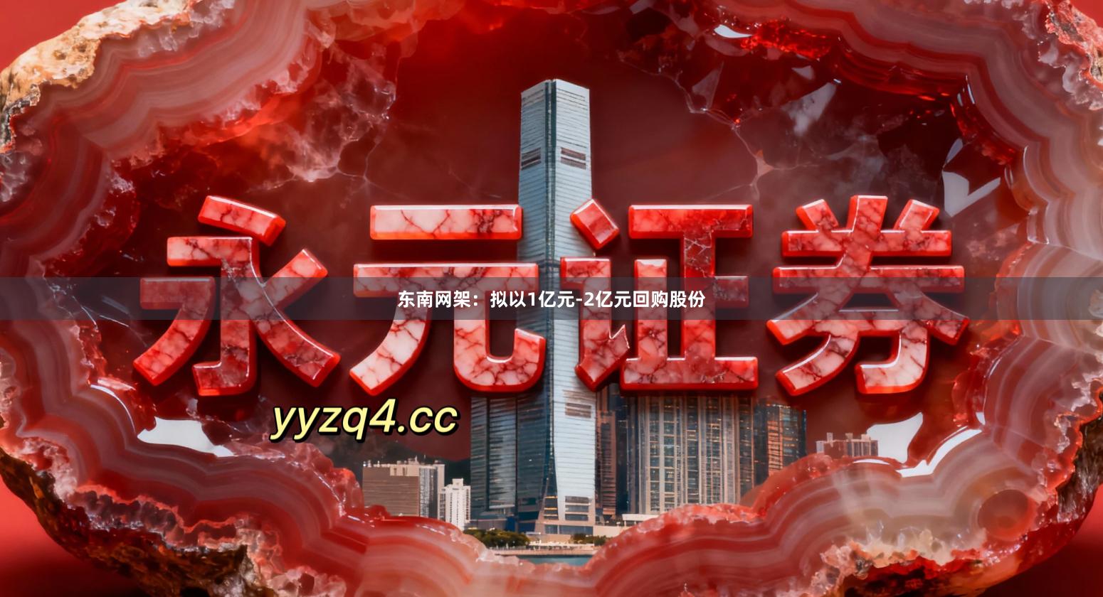 东南网架：拟以1亿元-2亿元回购股份