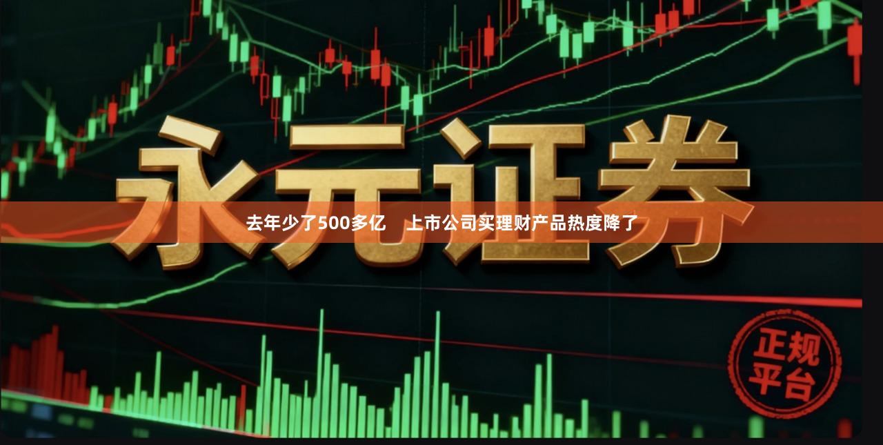 去年少了500多亿    上市公司买理财产品热度降了