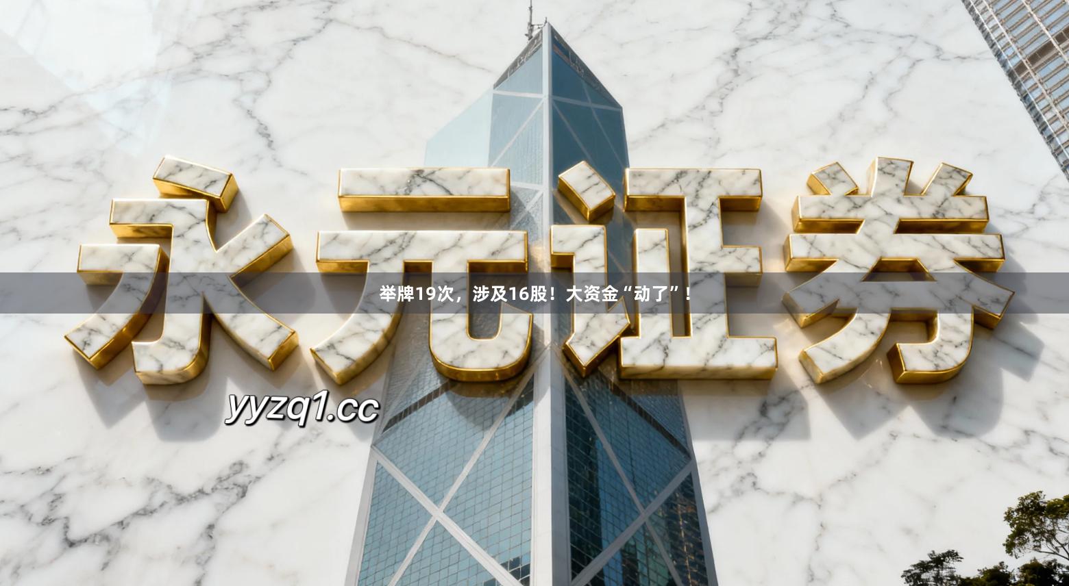 举牌19次，涉及16股！大资金“动了”！