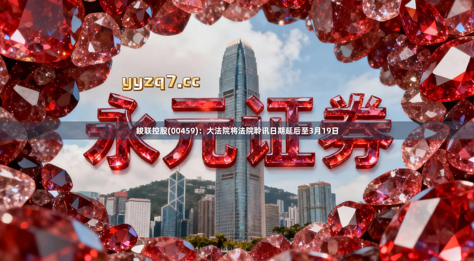 鋑联控股(00459)：大法院将法院聆讯日期延后至3月19日