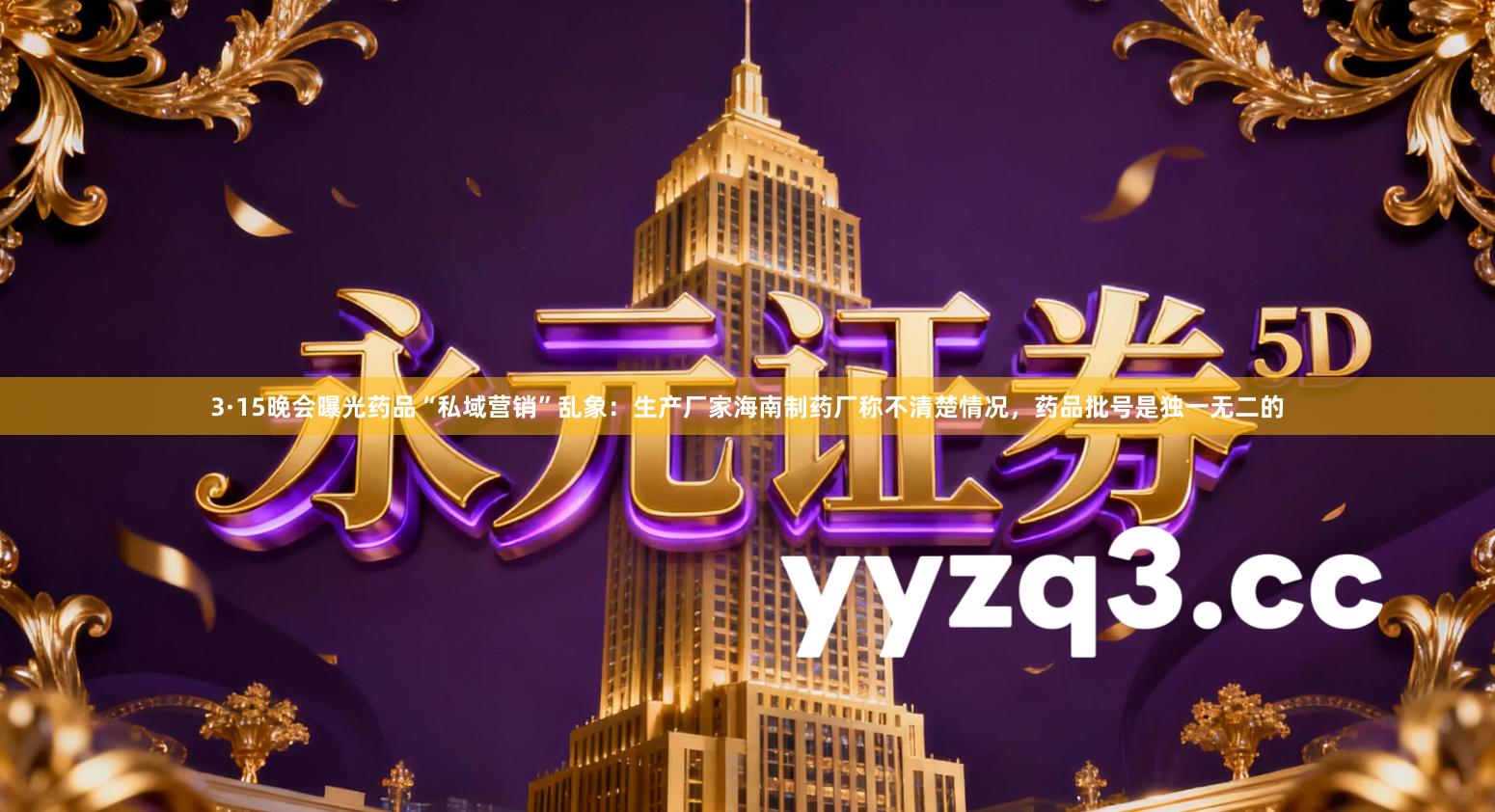 3·15晚会曝光药品“私域营销”乱象：生产厂家海南制药厂称不清楚情况，药品批号是独一无二的