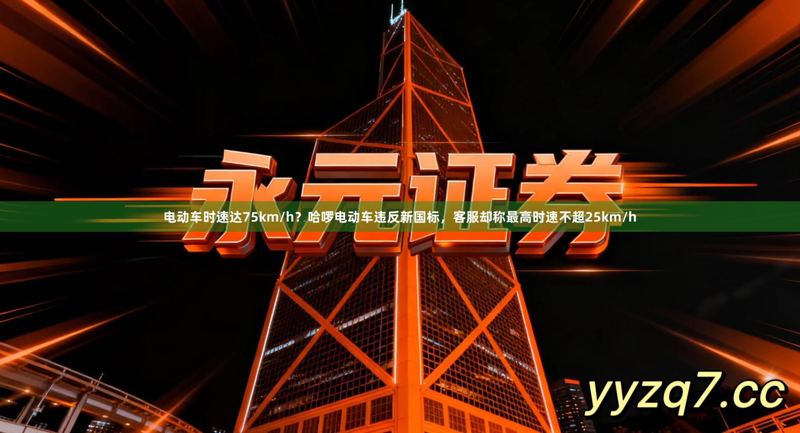 电动车时速达75km/h？哈啰电动车违反新国标，客服却称最高时速不超25km/h